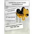 Каретка ручная 3т 12м тип GCL тележка на двутавр с ручным приводом