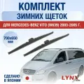 Щетки стеклоочистителя для Mercedes Benz Vito / W639 / 2003-2005 / Комплект зимних дворников 70 65 см Мерседес Бенц Вито