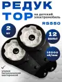 Редуктор для детского электромобиля RS550-2штуки