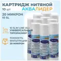 Картридж для воды из полипропиленовой нити аквалидер PW-10SL-20 мкм -10шт.
