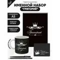 Набор именной Григорий от Именно Твоё!, 5 предметов, подарочная упаковка