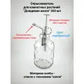 Опрыскиватель для комнатных растений Дождевая капля (скандинавский дизайн)
