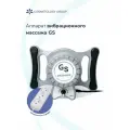 Аппарат вибрационного массажа GS