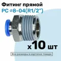 Фитинг цанговый пневматический, штуцер прямой PC 08-04 , 8мм - Внешняя резьба R1/2, Пневмофитинг NBPT, Набор 10шт