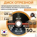105343 Диск отрезной по металлу ROXPRO UNI CUT 125 x 1.0 x 22мм, Т41, 50 шт кругов/упак.