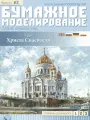 Модель строения из бумаги, М.1:400, Храм Христа Спасителя, Россия 1860 г.