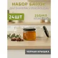 Банки стеклянные Икорные 250 мл - набор 24 шт, для консервирования и сыпучих продуктов, с черными крышками твист-офф