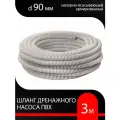 Шланг для дренажного насоса армированный ПВХ d 90 мм ( 3 м ) напорно-всасывающий