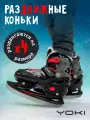 Коньки YOKI AZIMUT, детские, фигурные, раздвижные, цвет черный