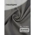 Ткань габардин нарезка TBYGab-150181 150г/м2 100% полиэстер шир.150см цв. S181 св. серый уп.10м