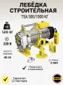Лебёдка строительная OCALIFT TSA 500/1000кг, 40м, 220в (алюминиевый корпус)