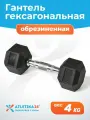Гантель для фитнеса гексагональная металлическая Atletika24, 4 кг, прорезиненная