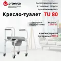 Cтул туалет Ortonica TU 80 для пожилых и инвалидов на колесах с откидными подлокотниками 45 см до 130 кг Код ФСС23-01-01