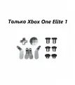 Набор аксессуаров - кнопки, лепестки, крестовина, стики для геймпада Xbox One Controller Elite 1 (1 версии) Серебристый