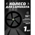 Колесо для самоката 200мм, полиуретан, черное, подшипник: ABEC7; жесткость: 85А;