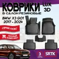 Коврики резиновые в салон 3D LUX для BMW X3 G01 (2017-)/БМВ икс3 SRTK/сртк