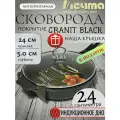 Сковорода 24 см Индукционная с антипригарным покрытием мечта со съемной ручкой, покрытие гранит
