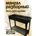 Мангал разборный с полкой-дровницей, 80х32х15см, толщина стенок топки 5мм