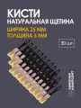 Кисть малярная набор 30 шт, 25х6 мм, натуральная щетина