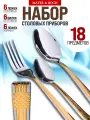 Набор столовых приборов Mayer&boch 18 предметов (25735)