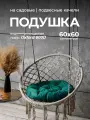 Подушка для подвесного кресла, круглая 60 см, для качелей , Bio-Line, оксфорд 600d , зел