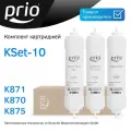 Комплект картриджей для фильтра MO510 Prio KSet-10 (K870, K871, K875)