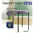 Табурет для кухни Cindy, 2 штуки сиреневый, черный каркас
