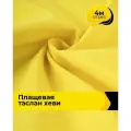 Ткань для шитья и рукоделия плащевая, курточная, отрез 4 м*150 см, цвет желтый