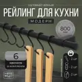 Рейлинг MOVEIS для кухни с крючками модерн черный, 80 см х 1.6 см х 1.6 см