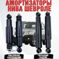 Амортизаторы Нива Шевроле комплект