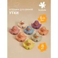 Набор игрушек для ванной Bonbella, Утки, 8 шт, эко-материалы