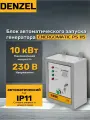 Блок автоматического запуска генератора Denzel ENERGOMATIC PS 115 946714