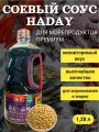 Соевый соус Haday креветочный выдержанный премиум 1.28 л, Китай