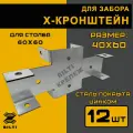 Х кронштейн соединительный 40х60