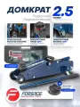 Подкатной гидравлический домкрат в кейсе Forsage F-TH22501 без фиксации 2,5т 48275