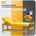 Массажный стол стационарный MET Comfort STATIC с регулировкой высоты. Кушетка косметологическая 2-ух секционная с подъемной головной секцией (MET WS2)