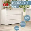 Комод A-A MeBel Idea, 6 ящиков, ЛДСП, белый, 120 см x 40 см x 77 см