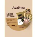 Кофе молотый Лебо 2500 гр. для турки LEBO Extra Арабика, средняя обжарка, (100 г x 25 шт.)