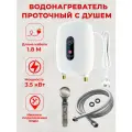 Водонагреватель проточный для душа 3.5 кВт 1.8м с перфорированной лейкой и шлангом