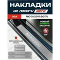 Защитные накладки на пороги Киа Рио 3 / Kia Rio 3 (2011-2017) с надписью Kia Rio из нержавеющей стали