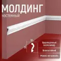 Молдинг настенный 6шт. 30х10х1750мм Экополимер EVROPLINT VR012