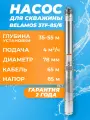 Насос глубинный скважинный Belamos 3TF-85/4 каб. 65м. 4 м3/ч, насос для скважины 35-55м Беламос