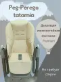 Чехол накидка вкладыш на стульчик для кормления Peg-Perego Tatamia кремовый из эко-кожи