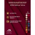 Ткань мебельная отрез 10м*1,4м велюр Ромб Цвет Бордовый