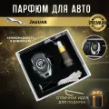 Ароматизатор автопарфюм в дефлектор для салона автомобиля Jaguar (Ягуар)