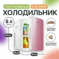Мини холодильник для автомобиля и дома, мини бар с функция охлаждения и обогрева 8л розовый пластик
