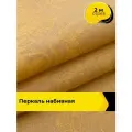Ткань Акрил (Перкаль 220 см) для шитья постельного белья, отрез 2 м*220 см, цвет желтый