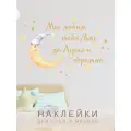 Интерьерные наклейки для детской комнаты Мы любим тебя до Луны Lisadecor