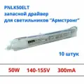 Pnlk50ELT Запасной драйвер Ecola для светильников армстронг, 10 штук