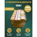 Сувенирные деньги в коробке 100 рублей новые , 250 пачек